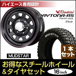 【1本組】200系 ハイエース デイトナ 16インチ×7.0J+19 ブラック×MUDSTAR（マッドスター） M/T 215/65R16C ホワイトレター