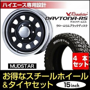 【4本組】200系 ハイエース デイトナ 15インチ×7.0J+19 ブラック/クローム× MUDSTAR（マッドスター） M/T 195/80R15 ホワイトレター