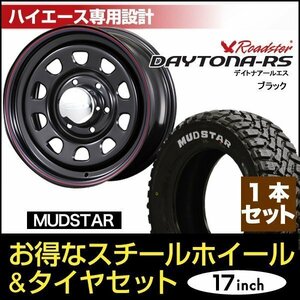 【1本組】200系 ハイエース デイトナ 17インチ×6.5J+38 ブラック×MUDSTAR（マッドスター） M/T 215/60R17C ホワイトレター