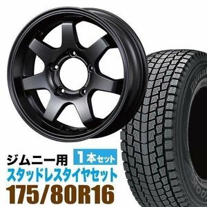 ジムニー スタッドレス ホイール 1本 ハンコック Dynapro icept RW08 175/80R16 & ホイール 5.5J +20 5穴 MUD-SR7 マットブラック