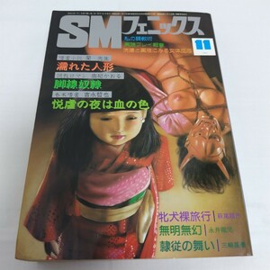 SMフェニックス 1985年11月 三和出版 アダルト雑誌 月刊誌 レトロ