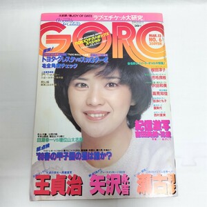 GORO 1980年 昭和55年3月13日 NO.6 レトロ雑誌 桜田淳子ポスター付き ゴロー