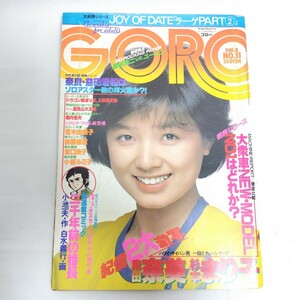 GORO 1978年 昭和53年6月8日 NO.11 レトロ雑誌 榊原郁恵ポスター付き ゴロー