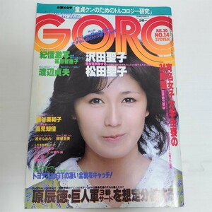 GORO 1980年 昭和55年7月10日 NO.14 レトロ雑誌 藤谷美和子 ピンナップ ポスター付き ゴロー 沢田聖子 松田聖子