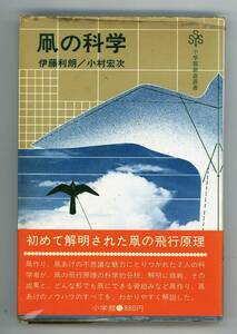 B373・「凧の科学」 小学館創造選書　郷土玩具の本