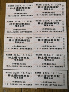 小田急電鉄株主優待乗車証　10枚　有効期限2024年11月30日