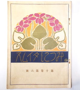  Meiji four 10 . year . month 1 day *[.... time s] no. 10 volume no. six .* Japanese cedar . non water / graphic design * antique -1