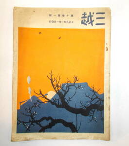  Taisho 9 year one month one day *[ three .] no. 10 volume the first .* Japanese cedar . non water / graphic design * antique -11