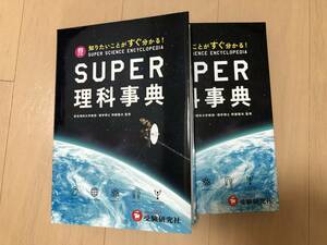 SUPER 理科事典　未使用　受験研究社　