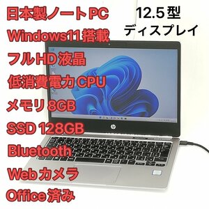 1円～ 即使用可 高速SSD 日本製 ノートパソコン hp Folio G1 中古美品 フルHD 12.5型 CoreM 8GB 無線 Bluetooth カメラ Windows11 Office済