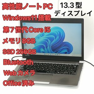 激安 高速SSD ノートパソコン 東芝 R63/J 中古動作良品 13.3型ワイド 第7世代Core i5 8GB 無線Wi-Fi Bluetooth webカメラ Windows11 Office