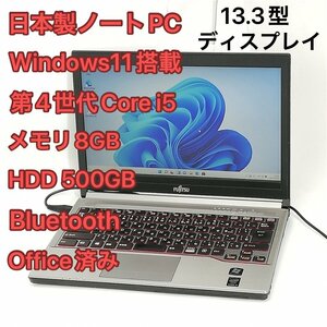1円～ 激安 日本製 13.3型 ノートパソコン 富士通 E734/H 中古動作良品 第4世代Core i5 8GB DVD 無線 Bluetooth Windows11 Office 即使用可