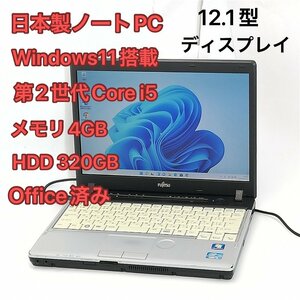 激安 日本製 ノートパソコン 富士通 FMV LIFEBOOK P771/C 中古 12.1型 第2世代Core i5 DVDマルチ 無線 Wi-Fi Windows11 Office済 即使用可