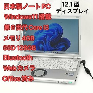 激安 日本製 ノートパソコン Panasonic CF-SZ5VDFVS 中古美品 12.1型 第6世代Core i3 高速SSD 無線 Bluetooth webカメラ Windows11 Office