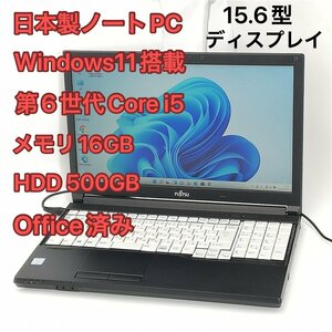 激安 日本製 15.6型ワイド ノートパソコン 富士通 A576/S 中古動作良品 第6世代Core i5 メモリ16GB DVDマルチ テンキー付 Windows11 Office