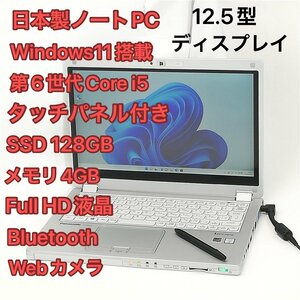 1円～ 高速SSD タッチ可 日本製 ノートパソコン Panasonic CF-MX5AFAVS 中古良品 第6世代Core i5 無線 Bluetooth カメラ Windows11 Office