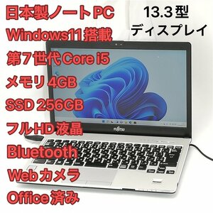 1円～ 訳あり 高速SSD フルHD 13.3型 日本製 ノートパソコン 富士通 S937/S 中古 第7世代 i5 無線 Bluetooth webカメラ Windows11 Office済
