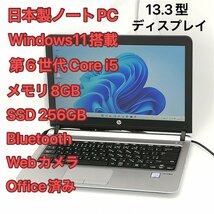1円～ 高速SSD 高性能 ノートパソコン hp ProBook 430 G3 中古美品 13.3型 第6世代Core i5 8GB 無線 Bluetooth webカメラ Windows11 Office_画像1