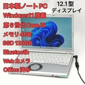 日本製 ノートパソコン 12.1型 Panasonic CF-SZ5PDFVS 中古良品 第6世代Core i5 高速SSD 無線 Wi-Fi Bluetooth webカメラ Windows11 Office