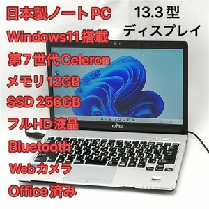 激安 高速SSD 日本製 ノートパソコン 13.3型 富士通 S937/S 中古美品 第7世代 Celeron メモリ12GB 無線 Wi-Fi webカメラ Windows11 Office