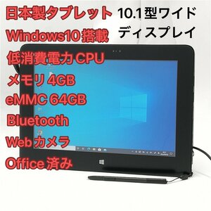 1円～ 即使用可 日本製 タブレット 10.1型ワイド 富士通 ARROWS Tab Q555/K32 中古美品 Atom Wi-Fi Bluetooth webカメラ Windows10 Office