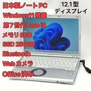 激安 日本製 ノートパソコン 12.1型 Panasonic CF-SZ6RFYVS 中古良品 第7世代 i5 8GB 高速SSD 無線 Bluetooth webカメラ Windows11 Office