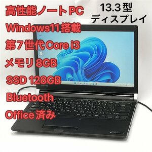 激安 高速SSD ノートパソコン 13.3型ワイド 東芝 R73/M 中古美品 第7世代Core i3 メモリ8GB 無線Wi-Fi Bluetooth Windows11 Office 保証付