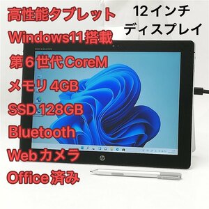 激安 ペン付 12インチ タブレット hp Elite x2 1012 G1 中古良品 第6世代CoreM 高速SSD 無線Wi-Fi Bluetooth webカメラ Windows11 Office済