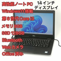 激安 高速SSD ノートパソコン 14インチ Dell Latitude 3490 中古良品 第6世代 i3 8GB 無線 Wi-Fi Bluetooth webカメラ Windows11 Office済_画像1