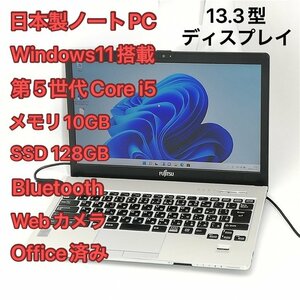 1円～ 日本製 ノートパソコン 13.3型 富士通 S935/K 中古良品 第5世代i5 10GB 高速SSD DVDRW 無線 Bluetooth webカメラ Windows11 Office済