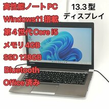 高速SSD ノートパソコン 13.3型ワイド 東芝 TOSHIBA R634/M 中古良品 第4世代Core i5 無線LAN Wi-Fi Bluetooth Windows11 Office 即使用可_画像1