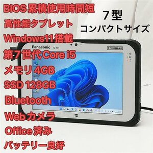 中古美品 7型 高性能 タブレット Panasonic TOUGHPAD FZ-M1JAAAJVJ 第7世代Core i5 高速SSD Wi-Fi Bluetooth webカメラ Windows11 Office済