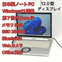 1円～ 日本製 ノートパソコン 12.0型 Panasonic CF-XZ6RF7VS 中古 第7世代i5 8GB 高速SSD 無線Wi-Fi Bluetooth webカメラ Windows11 Office_画像1
