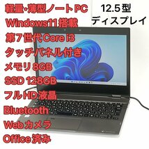 激安 高速SSD タッチ可 ノートパソコン フルHD 12.5型 東芝 VC72/B 中古 第7世代Core i3 8GB 無線 Bluetooth webカメラ Windows11 Office済_画像1