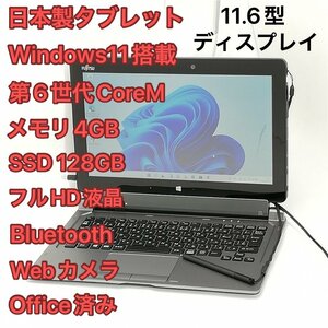 1円～ 高速SSD 日本製 タブレット 富士通 ARROWS Tab Q616/P 中古良品 11.6型 第6世代CoreM 無線 Bluetooth webカメラ Windows11 Office済