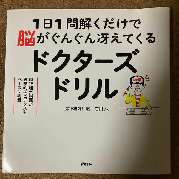 １日１問解くだけで脳がぐんぐん冴えてくるドクターズドリル　脳神経外科医が医学的エビデンスをベースに考案 石川久／著