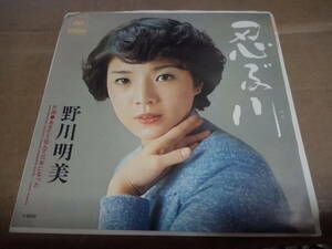 野川明美　忍ぶ川　EP盤