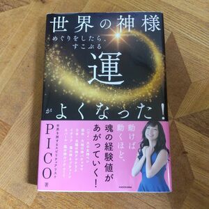 【麻墨サイン入り】世界の神様めぐりをしたら、すこぶる運がよくなった！