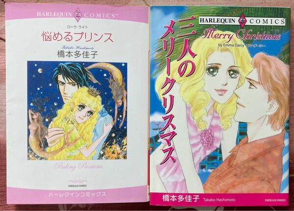 橋本多佳子　ハーレクインコミックス　2冊セット