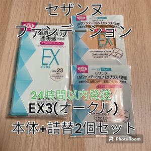 セザンヌUVファンデーションEXプラス EX3オークル本体+詰替2個セット