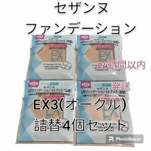 セザンヌ UVファンデーションEXプラス　　　　　　　〈詰替〉EX3 オークル4個セット