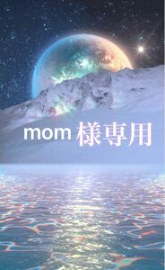 【mom様専用】