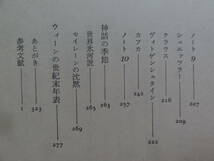 池内紀:著　ウィーンの世紀末　白水社　1981年　マーラー　マカルト　フロイト　クラウス　シュニッラー　ヴィトゲンシュタインほか_画像6