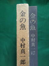 金の魚　＜長篇小説＞　中村真一郎 　昭和43年　河出書房　初版 帯付 装幀:駒井哲郎_画像2