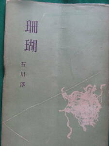 石川淳 　珊瑚　＜短篇小説集＞　 昭和28年 　講談社　 初版