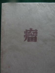 瘤　＜短篇小説集＞　 山本有三:著 　昭和10年 　改造社　初版　装幀:近藤浩一路