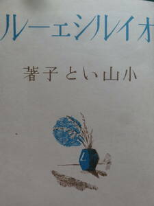 オイルシェール　＜短篇小説集＞　小山いと子 　昭和16年 　中央公論社　初版　装幀:恩地孝四郎