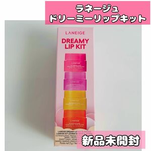 数量限定品★新品★ラネージュ リップスリーピングマスク ドリーミーリップキット ミニサイズ　　アモーレパシフィック　リップパック