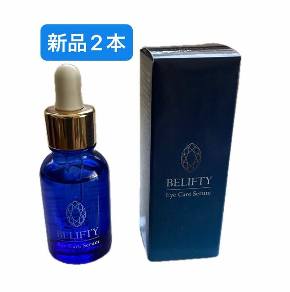 【未使用品 2個セット】ポラリス べリフティ BELIFTY 目元美容液