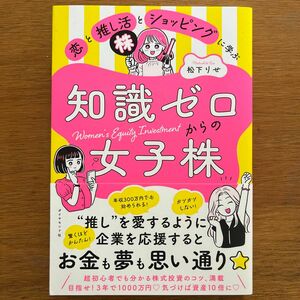 【新品】恋と推し活とショッピングに学ぶ知識ゼロからの女子株　松下りせ　株式投資の教科書